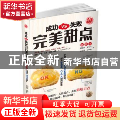 正版 成功VS失败完美甜点制作书 黄东庆[等]著 辽宁科学技术出版