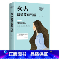 [正版]励志书籍 女人就是要有气质 心灵修养女性成功励志 读物书籍修炼气质女人处世智慧社交礼仪心态气质修养礼仪知识