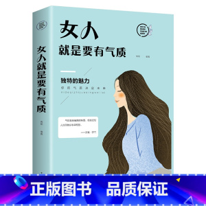 [正版]励志书籍 女人就是要有气质 心灵修养女性成功励志 读物书籍修炼气质女人处世智慧社交礼仪心态气质修养礼仪知识