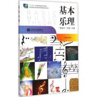 正版新书]基本乐理/“十二五”职业教育国家规划教材赵易山 编97