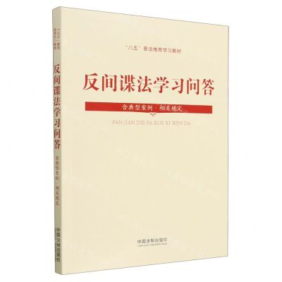 [N]反间谍法学习问答(含典型案例相关规定八五普法推荐学习教材)-9787521634983