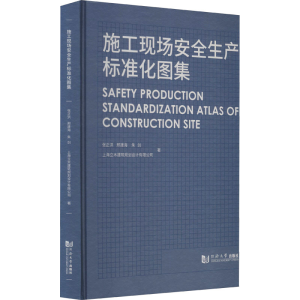 醉染图书施工现场安全生产标准化图集9787560898803