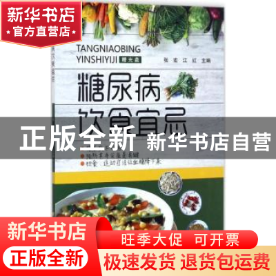 正版 糖尿病饮食宜忌 张宏,江红主编 辽宁科学技术出版社 978753