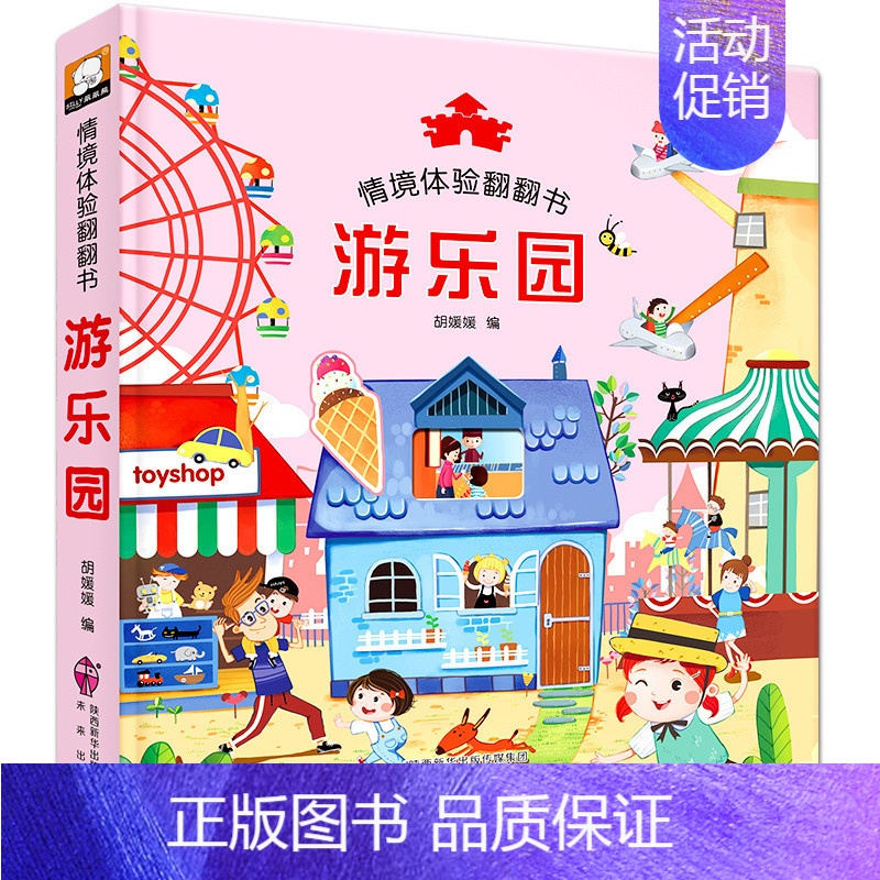 [正版]游乐园 情景体验翻翻书 3-6岁幼儿小朋友培养想象力专注力培养游戏书 激发孩子的探索求知欲 亲子读物 幼儿科普认