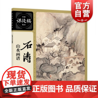 石涛山水画谱 名家课徒稿临本系列 石涛 中国山水画 中国画 中国传统文人画 绘画 上海人民美术出版社