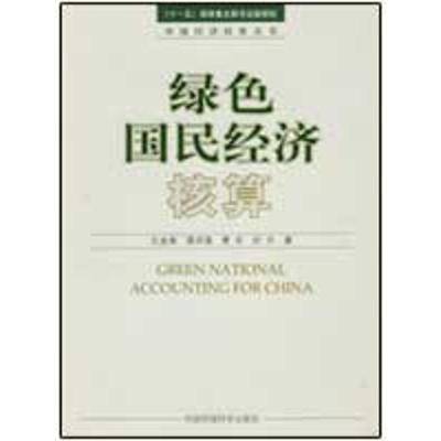 [M]绿色国民经济核算-9787802098794