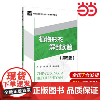 植物形态解剖实验(第5版).刘宁 于明 周仪/主编9787303210824