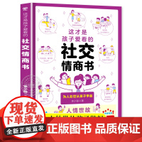 这才是孩子爱看的社交情商书儿童情商与性格培养提升解析青少年社交问题提升社交技巧小学生如何与同学相处高情商启蒙漫画心理绘本