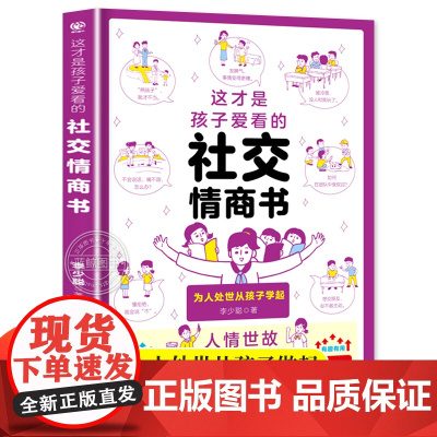 这才是孩子爱看的社交情商书儿童情商与性格培养提升解析青少年社交问题提升社交技巧小学生如何与同学相处高情商启蒙漫画心理绘本