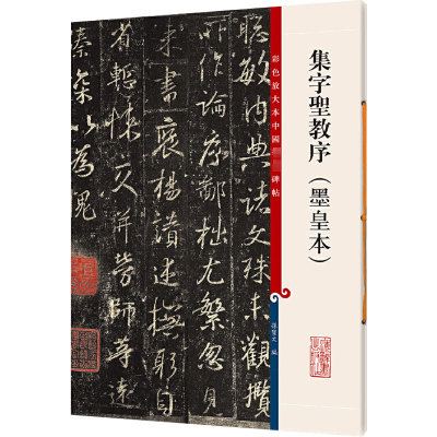 醉染图书集字圣教序(墨皇本)9787532643059