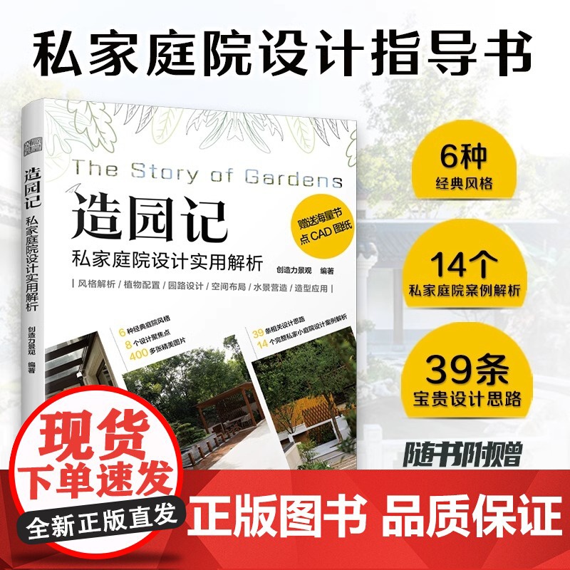 [正版]造园记 私家庭院设计实用解析 庭院风格景观设计案例解析配有大量的实景图平面图效果图等随书附赠节点CAD原图文件