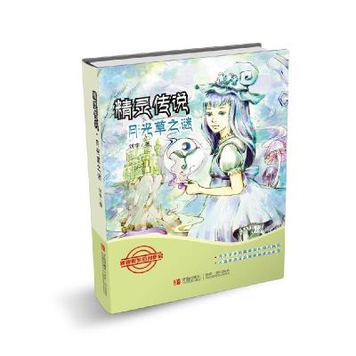 正版新书]精灵传说·月光草之谜刘宇9787555216377