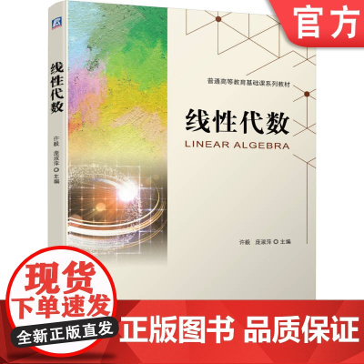 正版 线性代数 许毅,庞淑萍 9787111704218 机械工业出版社 教材