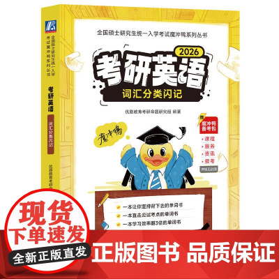 正版 考研英语词汇分类闪记 2026考研英语一英语二 大纲词汇5500 学习效率翻3倍 97871117613