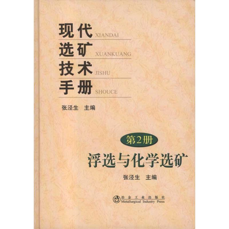 醉染图书现代选矿技术手册.第二册,浮选与化学选矿9787502453657