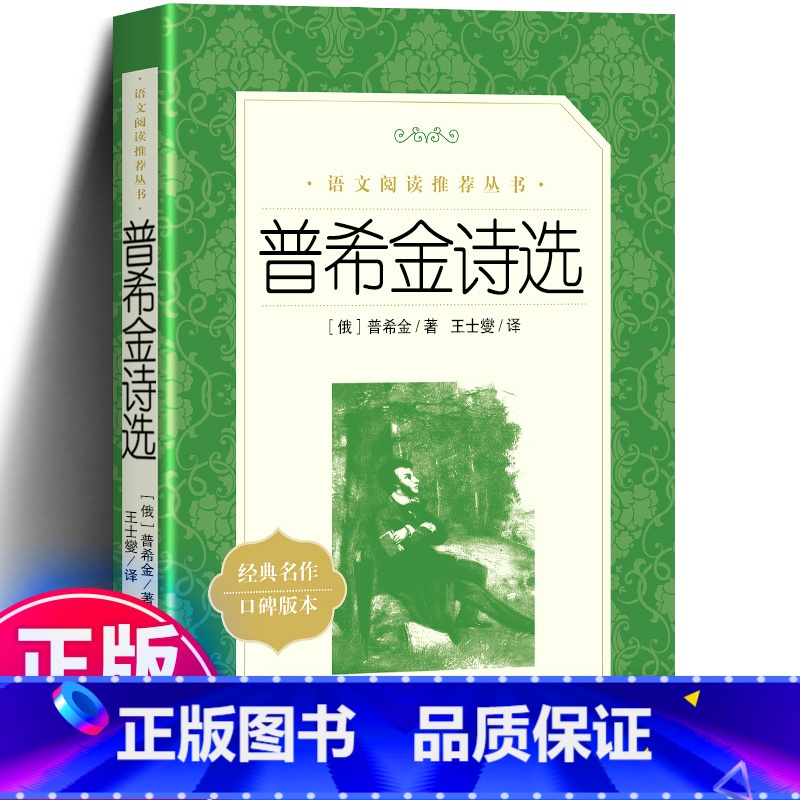 普希金诗选 [正版] 普希金诗选 语文阅读丛书普希金诗集原著成人普希金文集抒情诗全译本无删减书