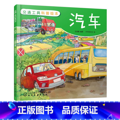 [正版]交通工具科普绘本 汽车 3-6-8岁儿童趣味读物交通工具汽车知识绘本 有趣故事丰富知识交通工具百科知识专注力培