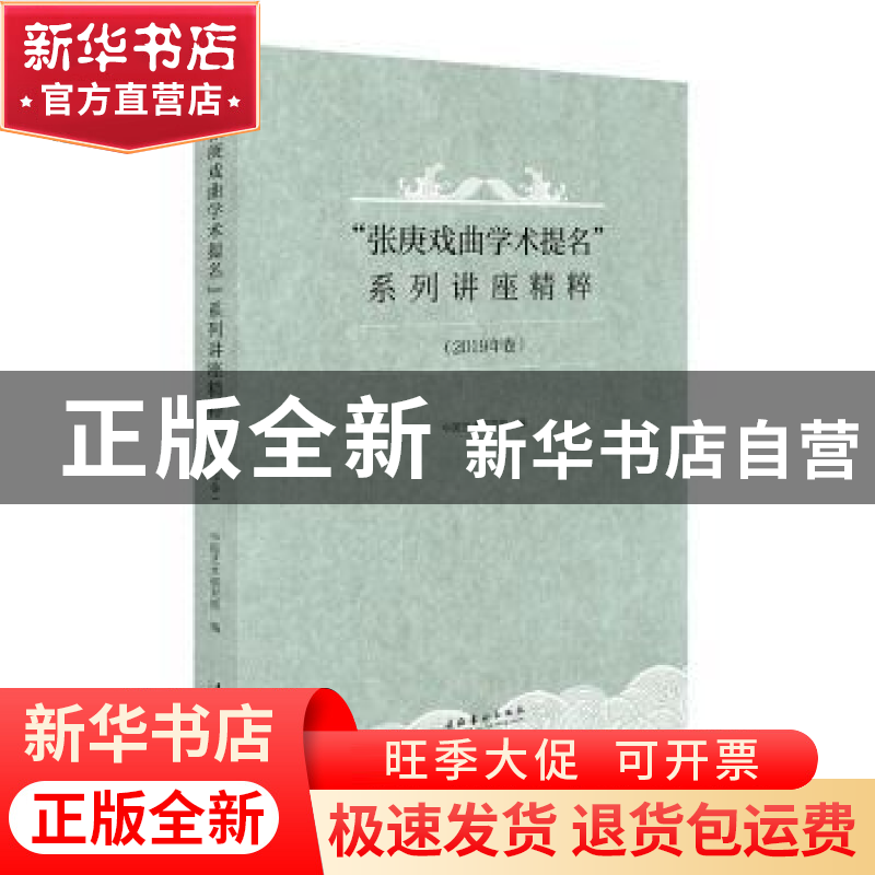 正版 “张庚戏曲学术提名”系列讲座精粹(2019年卷) 中国艺术研究