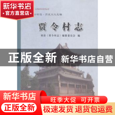 正版 贾令村志 祁县《贾令村志》编纂委员会编 三晋出版社 978754