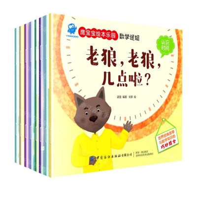 [N]数学逻辑(共8册)(汉英)/鹰宝宝绘本乐园-9787518084302