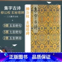 [正版]商城 三元集字丛帖 集字古诗 柳公权 玄秘塔碑 2