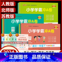 学霸冲a卷数学(人教版)❤️ 五年级上 [正版]2024小学学霸冲a卷一年级二年级三四五六年级上册下册语文数学英语人教版