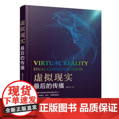 虚拟现实:最后的传播