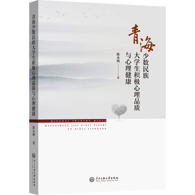 正版新书]青海少数民族大学生积极心理品质与心理健康陈永涌9787