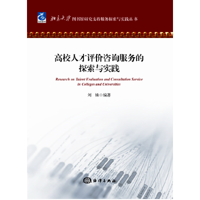 醉染图书高校人才评价咨询服务的探索与实践9787521000641