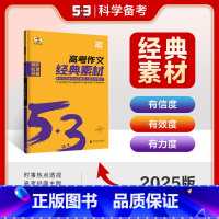 [2025]高考作文经典素材 高中通用 [正版]2025新版53高中语文必背古诗文现代文阅读与训练高一二三作文经典素材必