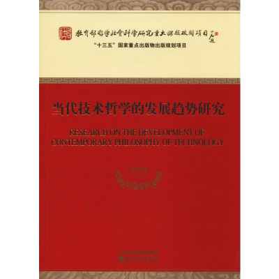 [M]当代技术哲学的发展趋势研究-9787521801392