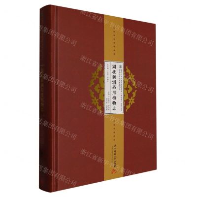 [N]湖北新洲药用植物志(精)/湖北中药资源典藏丛书/第四次全国中药资源普查湖北省系列丛书-9787568088817