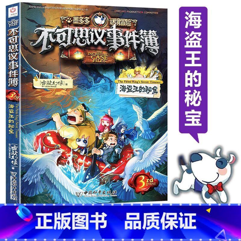 [正版]书店墨多多谜境冒险不可思议事件簿(3海盗王的秘宝) 墨多多谜境冒险系列小学生课外阅读儿童文学书籍 雷欧幻像著