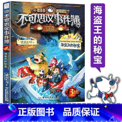 [正版]书店墨多多谜境冒险不可思议事件簿(3海盗王的秘宝) 墨多多谜境冒险系列小学生课外阅读儿童文学书籍 雷欧幻像著