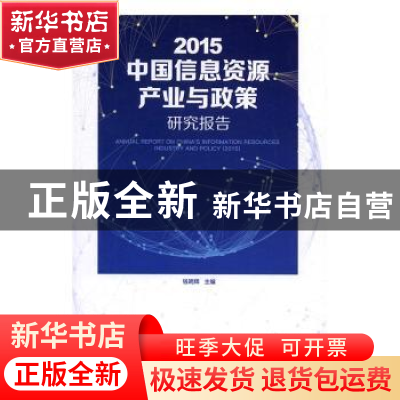 正版 2015中国信息资源产业与政策研究报告 钱明辉主编 知识产权