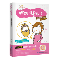 [M]妈妈我来了:胎宝宝40周成长日记-9787533556341