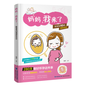 [M]妈妈我来了:胎宝宝40周成长日记-9787533556341