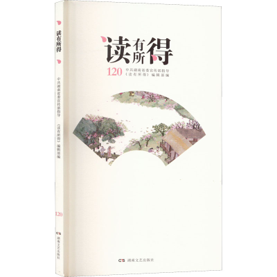 正版新书]读有所得 120《读有所得》编辑部 编9787540499310