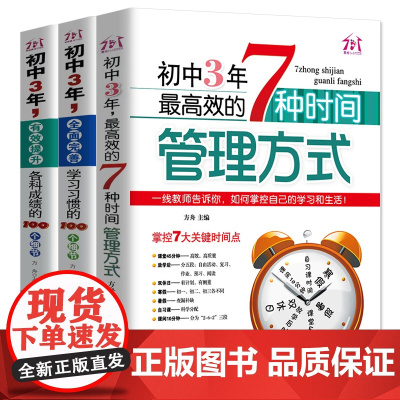 初中3年,有效提升各科成绩的100个细节全面完善学习习惯高效的7种时间管理方式初中高效学习方法初中初一七年级小升初课外阅