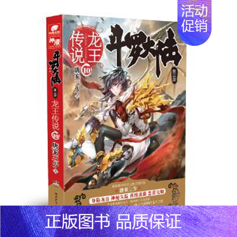 斗罗大陆3龙王传说小说10 [正版] 斗罗大陆3龙王传说小说全套1-28 大结局27+26+25+24+23+22+21