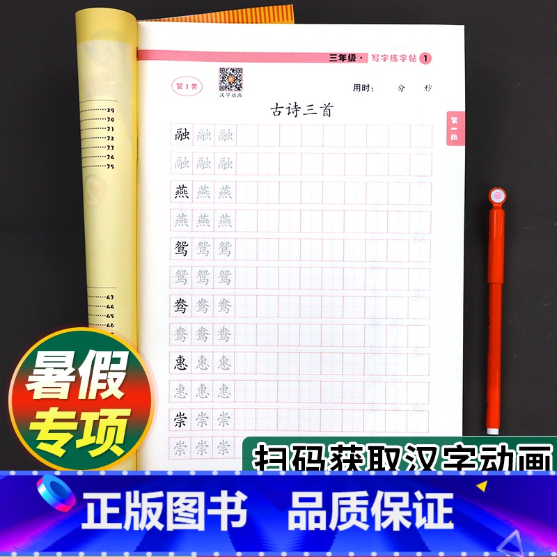 暑假语文练字帖 三升四 [正版]小学三年级语文下册控笔训练字帖人教版三升四暑假作业暑期衔接生字天天练习儿童练字写字帖小学