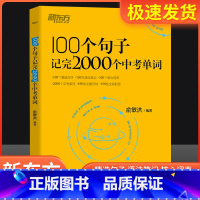100个句子+英语中考满分作文+巅峰训练 初中通用 [正版]英语100个句子记完2000个中考单词俞敏洪编著 初中生英语