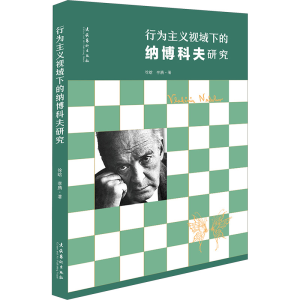 [M]行为主义视域下的纳博科夫研究-9787503974090
