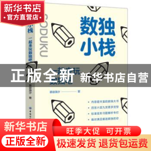 正版 数独小栈:一起来玩数独吧 慕容漪汐 中国纺织出版社 978751