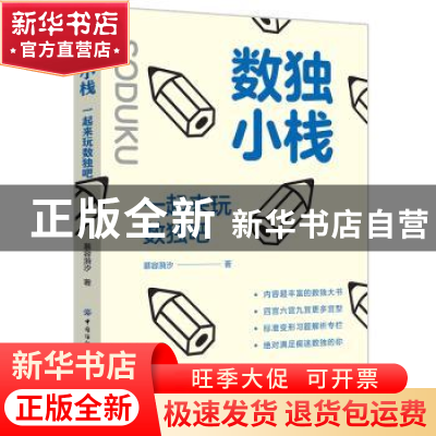 正版 数独小栈:一起来玩数独吧 慕容漪汐 中国纺织出版社 978751