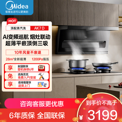 美的[高温蒸汽洗AK7 D]抽吸排油烟机家用28风量大吸力1200Pa顶侧双吸三腔自清洁吸脱排烟机门店同款