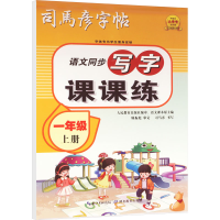 音像写字课课练 1年级 上册司马彦