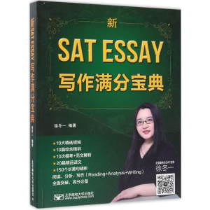 醉染图书新SAT Essay写作满分宝典9787563551040