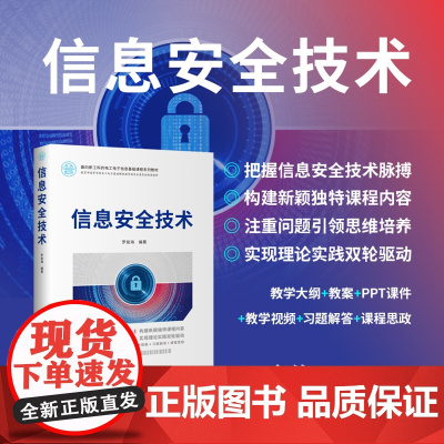 正版新书 信息安全技术 罗俊海 清华大学出版社 信息安全 安全技术 高等学校 教材