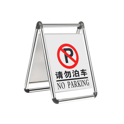 静科不锈钢停车牌请勿泊车个